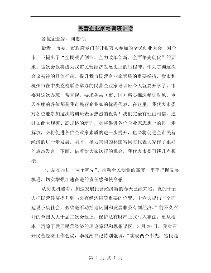 民营企业家培训班讲话.doc_第2页