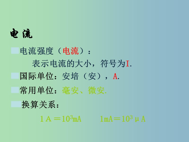 九年级物理上册 13.3 电流和电流表的使用课件1 苏科版.ppt_第3页