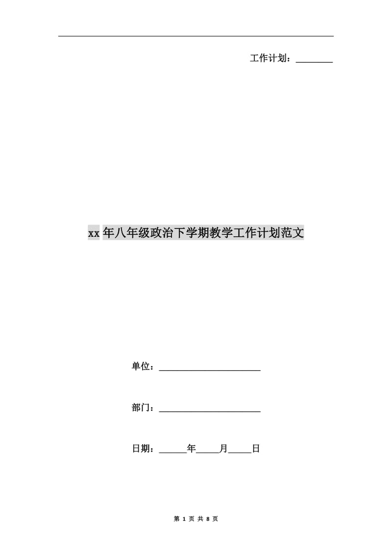 xx年八年级政治下学期教学工作计划范文.doc_第1页