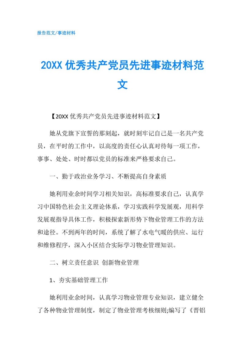 20XX优秀共产党员先进事迹材料范文.doc_第1页