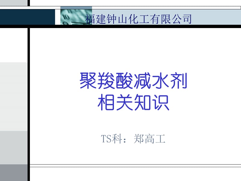 聚羧酸减水剂相关知识.ppt_第1页