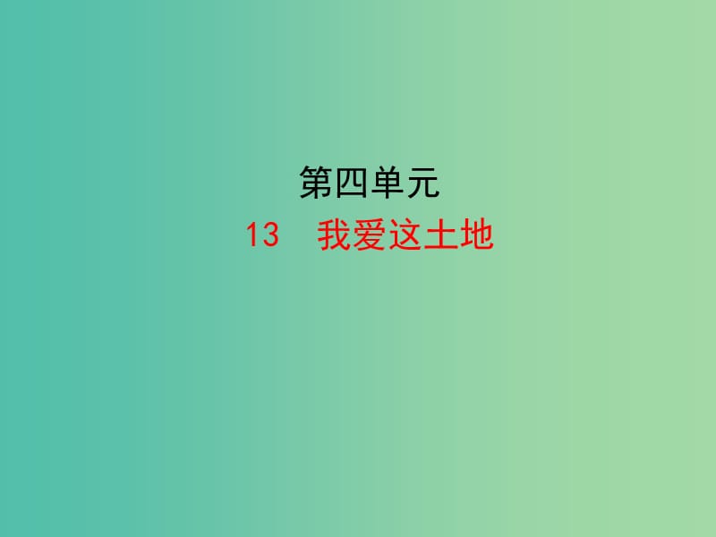 七年级语文下册 第四单元 13《我爱这土地》教学课件 语文版.ppt_第1页