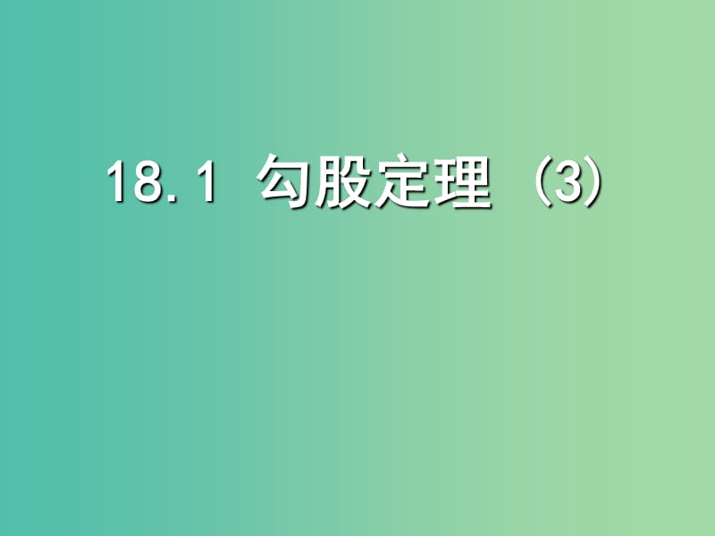 八年级数学下册 18.1 勾股定理课件3 新人教版.ppt_第1页