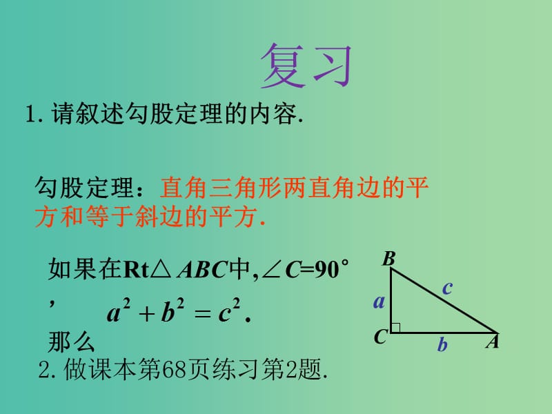 八年级数学下册 18.1 勾股定理课件3 新人教版.ppt_第2页