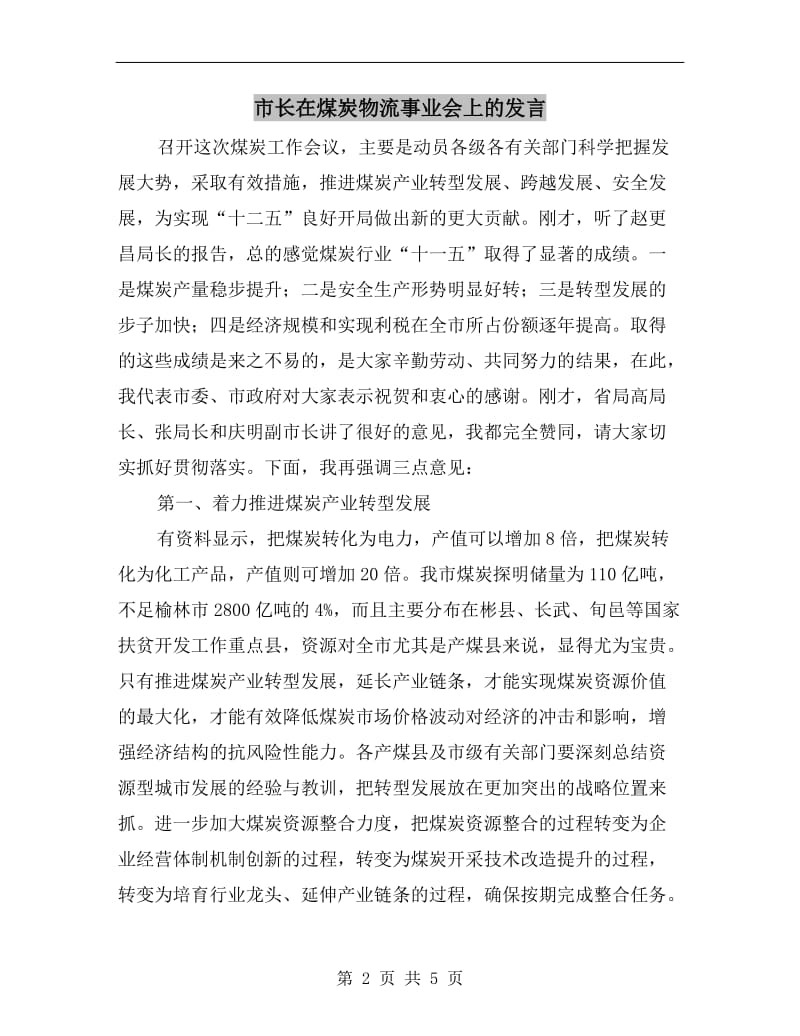 市长在煤炭物流事业会上的发言.doc_第2页