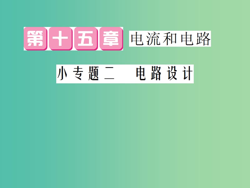 九年级物理全册 第15章 小专题2 电路设计课件 （新版）新人教版.ppt_第1页