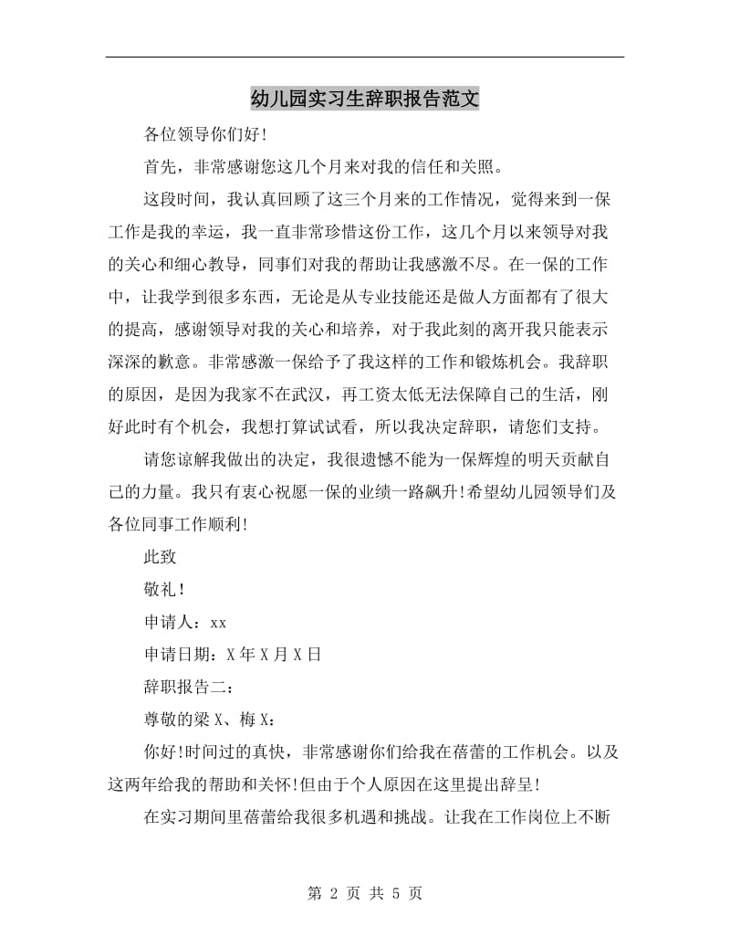 幼儿园实习生辞职报告范文.doc_第2页