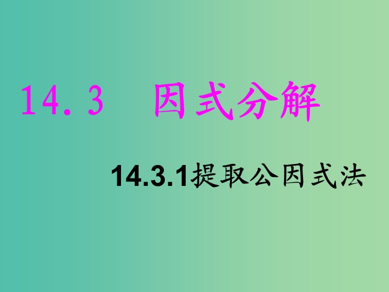 八年级数学上册 14.3 因式分解（第1课时）课件 新人教版.ppt_第1页