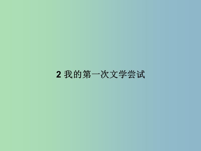 七年级语文上册 第一单元 2 我的第一次文学尝试课件 语文版.ppt_第1页