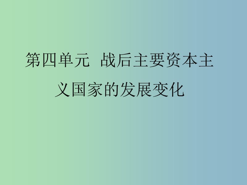 中考历史第一轮考点冲刺复习 九下 第四单元 战后主要资本主义国家的发展变化课件 新人教版.ppt_第1页