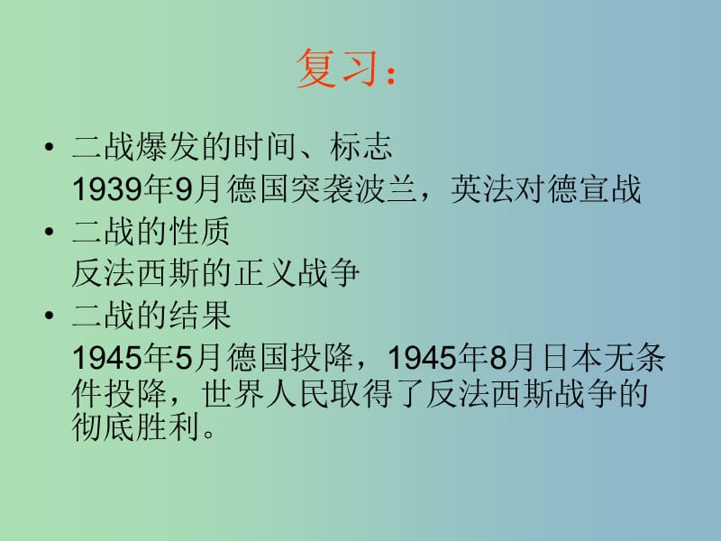 中考历史第一轮考点冲刺复习 九下 第四单元 战后主要资本主义国家的发展变化课件 新人教版.ppt_第2页