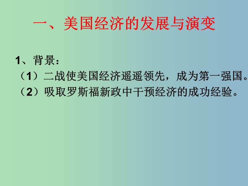 中考历史第一轮考点冲刺复习 九下 第四单元 战后主要资本主义国家的发展变化课件 新人教版.ppt_第3页