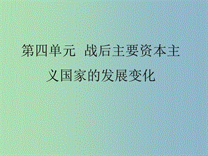 中考歷史第一輪考點沖刺復習 九下 第四單元 戰(zhàn)后主要資本主義國家的發(fā)展變化課件 新人教版.ppt