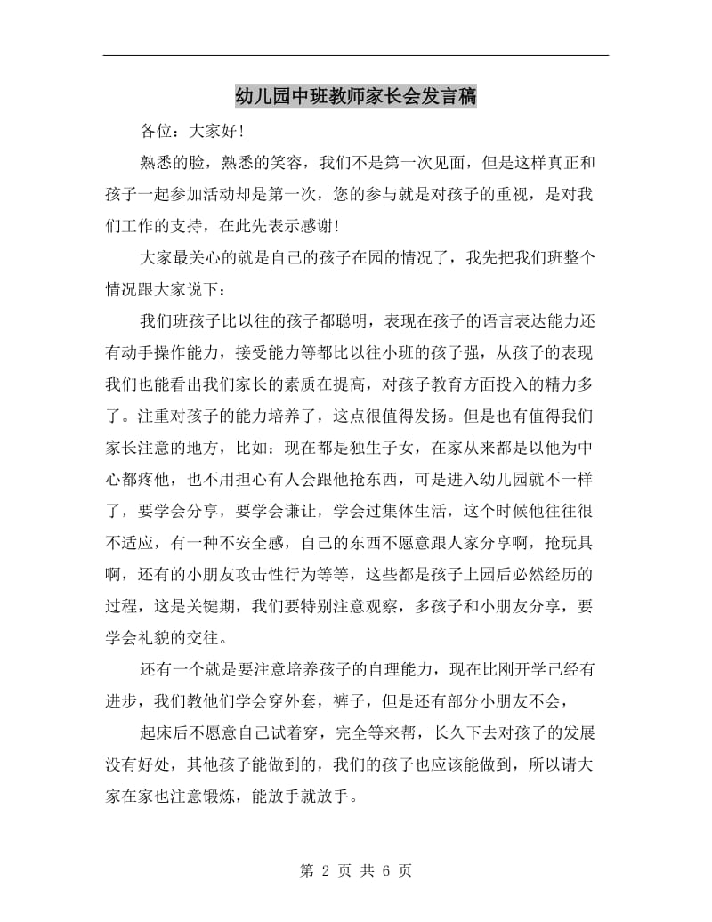 幼儿园中班教师家长会发言稿.doc_第2页