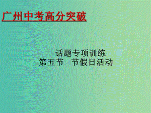 中考英語 話題專項訓(xùn)練 第5節(jié) 節(jié)假日活動課件.ppt