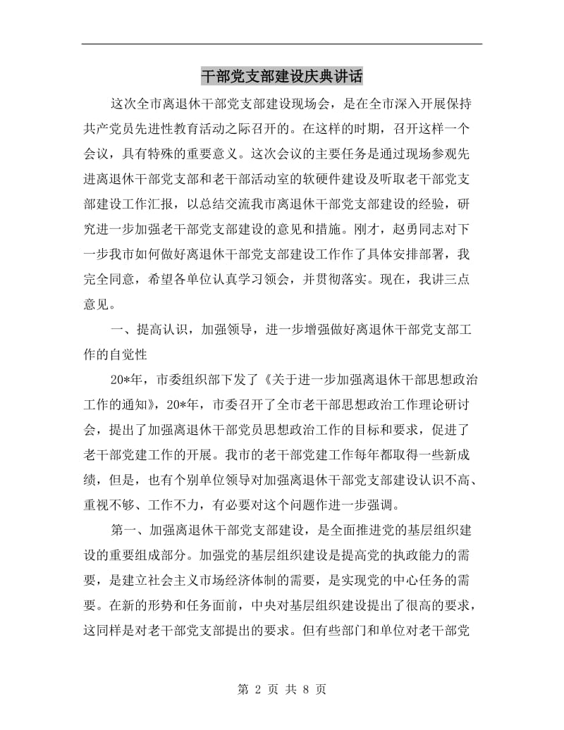 干部党支部建设庆典讲话.doc_第2页