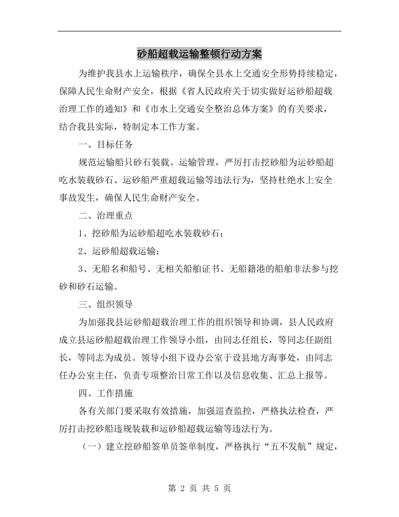 砂船超载运输整顿行动方案.doc_第2页