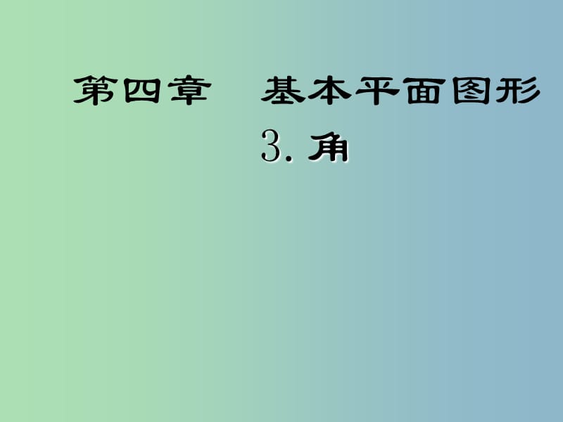 2019版七年级数学上册 4.4 角课件 北师大版.ppt_第1页