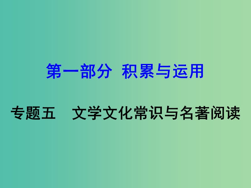 中考语文 第一部分 积累与运用 专题5 名著阅读复习课件 新人教版.ppt_第1页