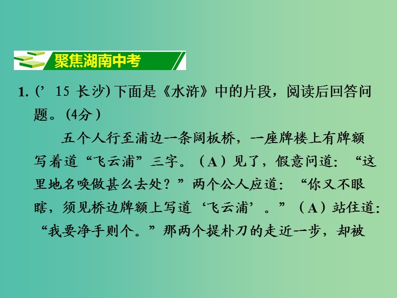 中考语文 第一部分 积累与运用 专题5 名著阅读复习课件 新人教版.ppt_第2页