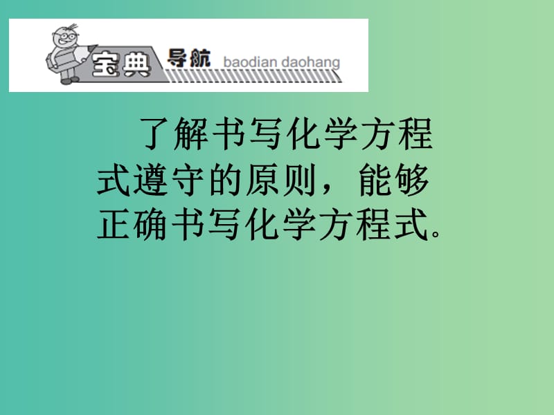 九年级化学上册 第5单元 课题2 如何正确书写化学方程式课件 （新版）新人教版.ppt_第2页