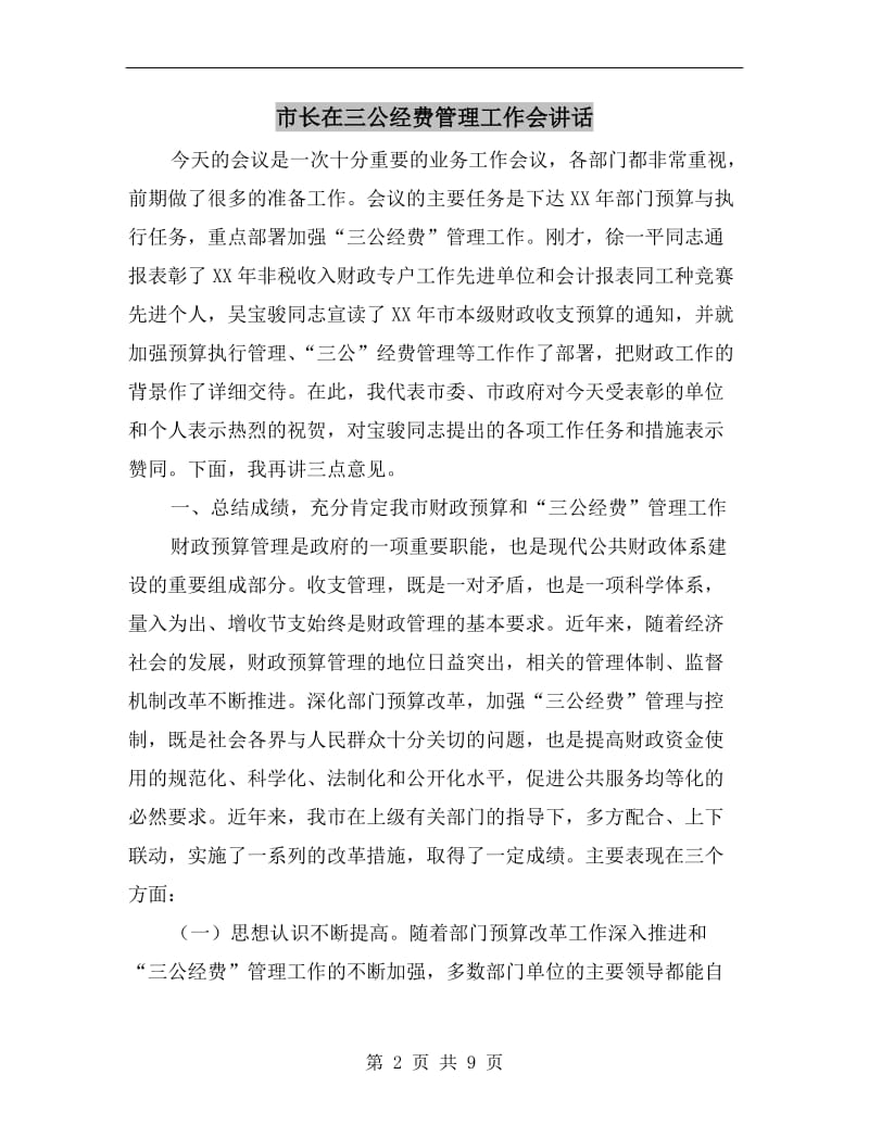 市长在三公经费管理工作会讲话.doc_第2页