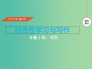 中考語文復(fù)習(xí) 第四部分 綜合性學(xué)習(xí)與寫作 專題十四 寫作課件.ppt