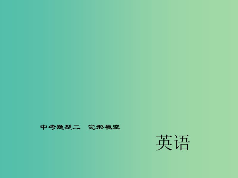 中考英语 第二轮 题型全接触 中考题型二 完形填空课件 人教新目标版.ppt_第1页