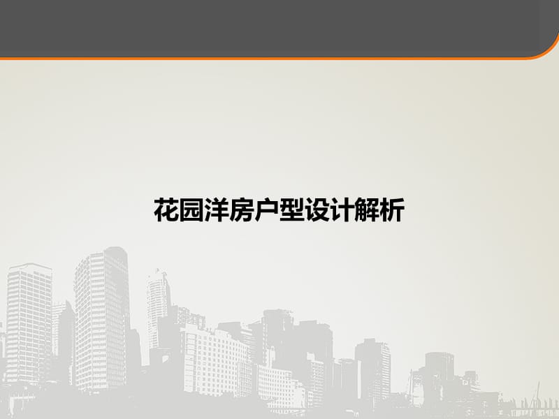 花园洋房户型设计解析.ppt_第1页