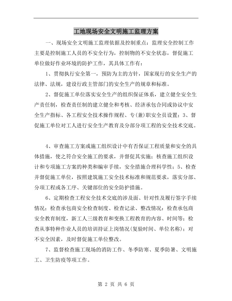 工地现场安全文明施工监理方案.doc_第2页