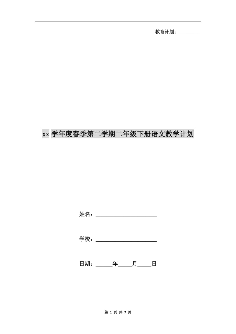 xx学年度春季第二学期二年级下册语文教学计划.doc_第1页