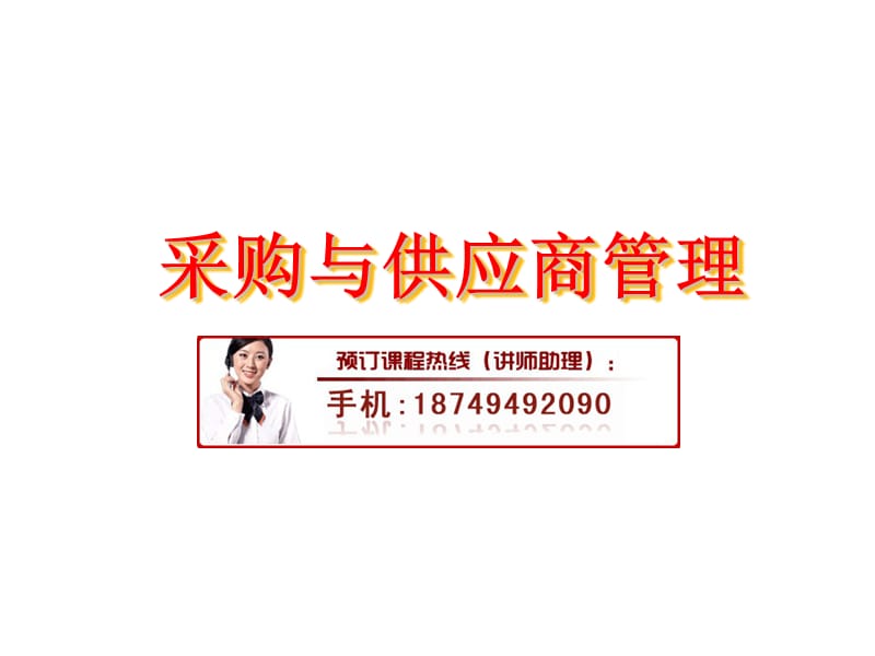 采购与供应商管理.ppt_第1页