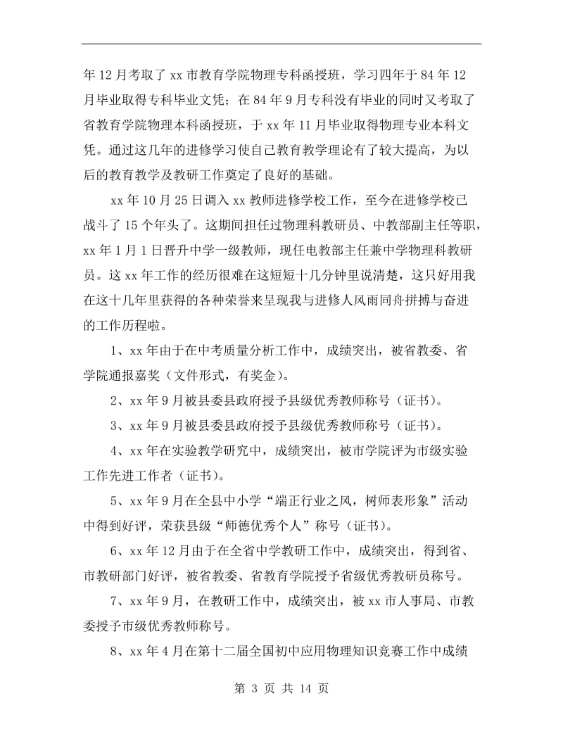 竞聘中学高级教师述职演讲稿.doc_第3页