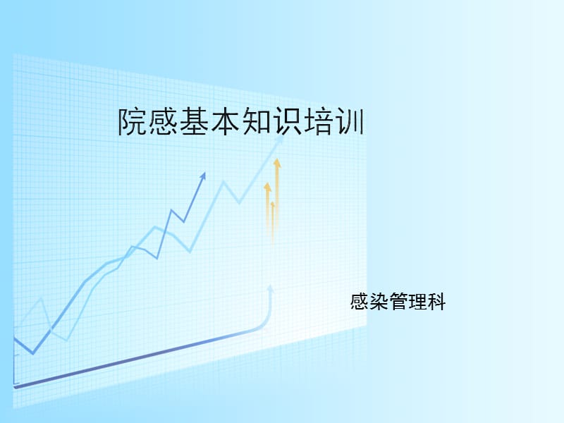 《院感基本知识》PPT课件.ppt_第1页