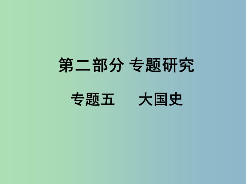 2019版中考历史专题复习五 大国史课件.ppt_第1页