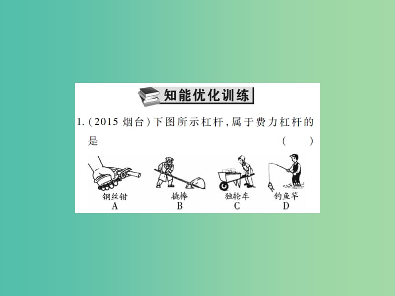 中考物理一轮复习 基础知识过关 第2部分 力学 第6讲 简单机械（精练）课件.ppt_第2页