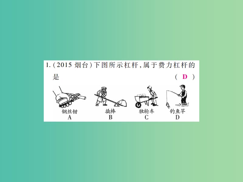 中考物理一轮复习 基础知识过关 第2部分 力学 第6讲 简单机械（精练）课件.ppt_第3页