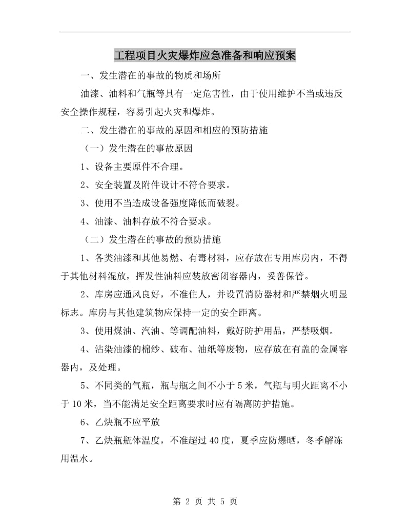 工程项目火灾爆炸应急准备和响应预案.doc_第2页