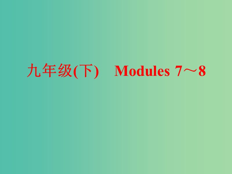 中考英语一轮复习 教材梳理跟踪训练 九下 Modules 7-8课件 外研版.ppt_第1页