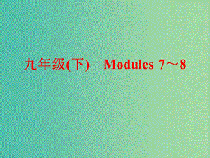 中考英語一輪復(fù)習(xí) 教材梳理跟蹤訓(xùn)練 九下 Modules 7-8課件 外研版.ppt