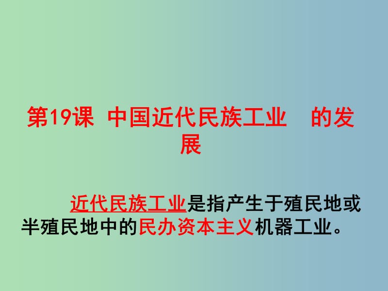 八年级历史上册 19 中国近代民族工业的发展课件 新人教版.ppt_第1页