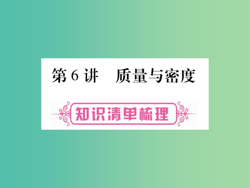 中考物理 第一篇 考点系统复习 第6讲 质量与密度课件.ppt_第1页