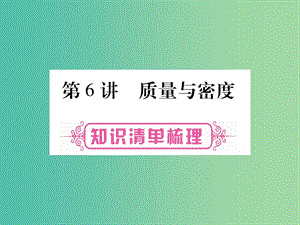 中考物理 第一篇 考點(diǎn)系統(tǒng)復(fù)習(xí) 第6講 質(zhì)量與密度課件.ppt