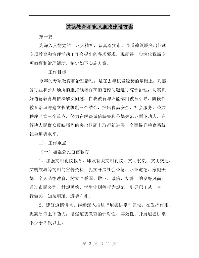 道德教育和党风廉政建设方案A.doc_第2页