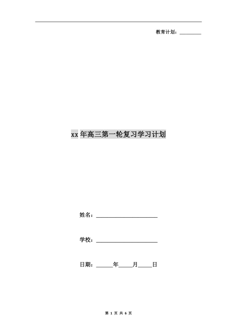 xx年高三第一轮复习学习计划.doc_第1页