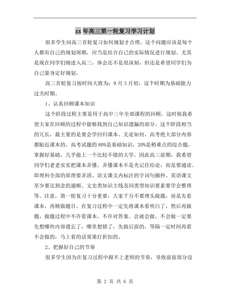 xx年高三第一轮复习学习计划.doc_第2页