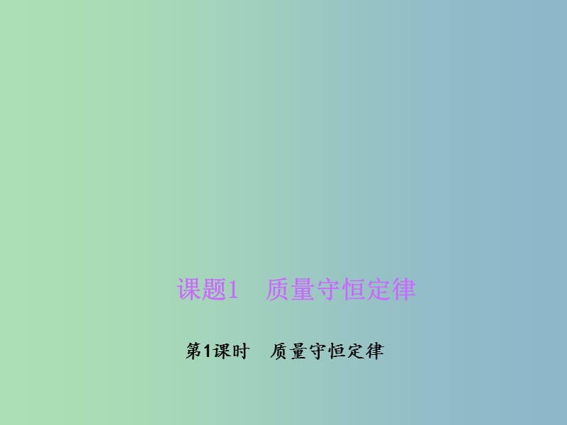 九年级化学上册 5.1.1 质量守恒定律课件 （新版）新人教版.ppt_第1页