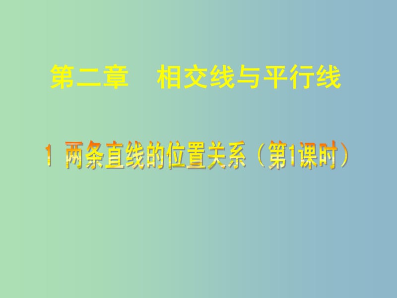 七年级数学下册《2.1 两条直线的位置关系（一）》课件 （新版）北师大版.ppt_第1页