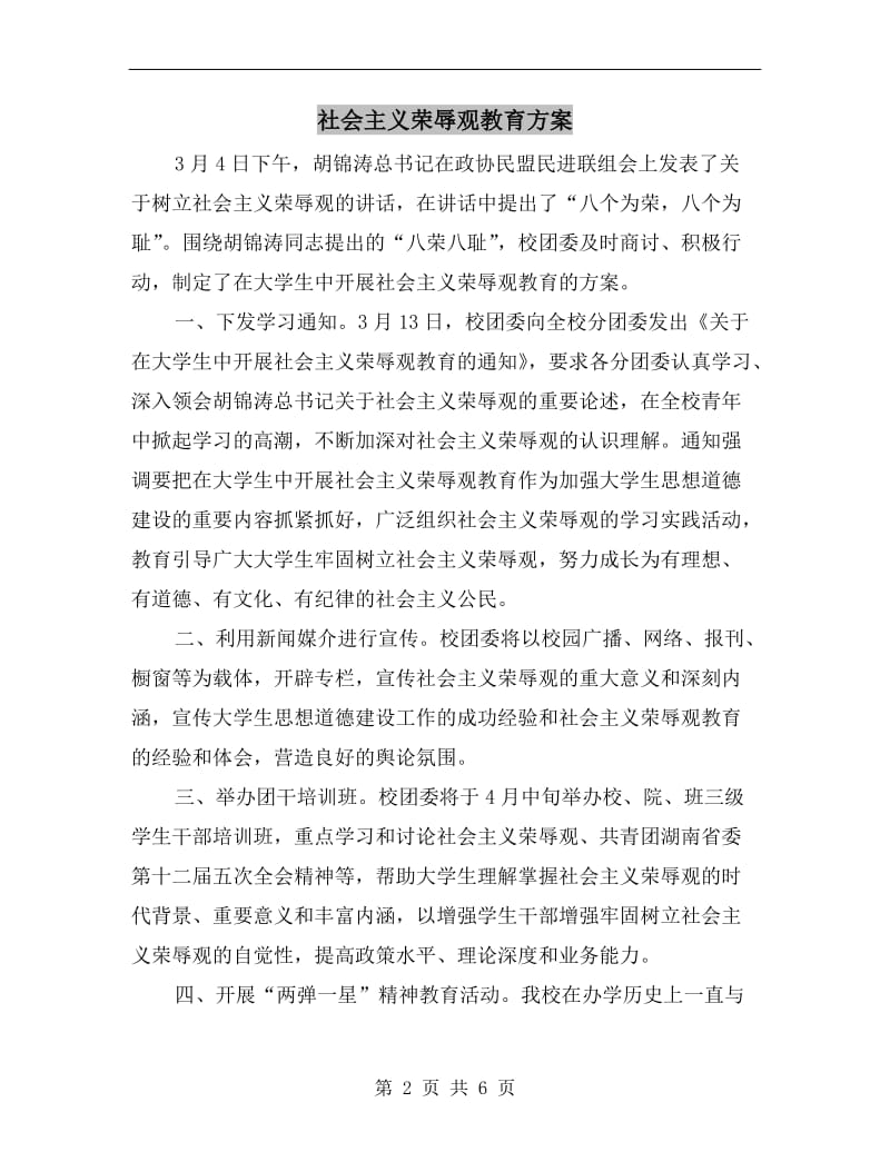 社会主义荣辱观教育方案.doc_第2页