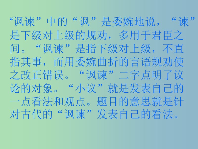 八年级语文下册 讽谏小议课件课件 北师大版.ppt_第2页